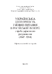 2005_Українська ідентичність і мовне питання в Російській імперії.png