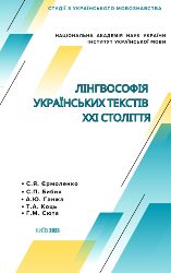 5004_Лінгвософія українських текстів ХХІ століття .jpg