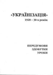 1007_Українізація_1920&ndash;30-х років_передумови, здобутки, уроки 2003.jpg