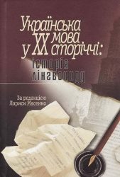 1008_2008_Українська мова у ХХ сторіччі.jpg