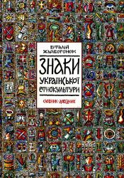 2003_4002_Жайворонок В. В. Знаки української етнокультури_2.jpg