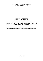 5006_Динаміка лексичної та фразеологічної систем української мови в лексикографічному відображенні  монографія .jpg