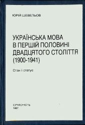 1003_2007_Шевельов Ю. Українська мова в першій половині двадцятого століття (1900&ndash;1941).jpg