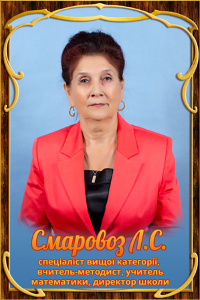 Фото: Смаровоз Л.С.