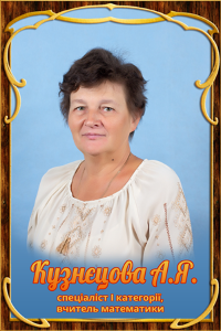 Фото: Кузнецова А.Я.