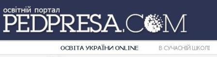 Шановні колеги! Розпочав свою роботу освітній портал pedpresa.com державного інформаційно-…