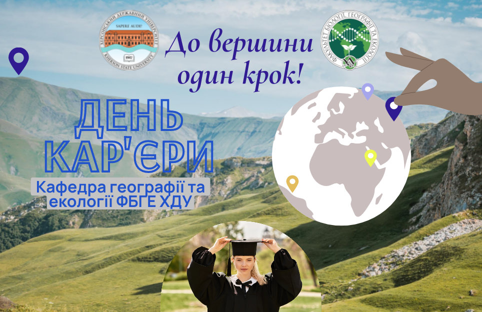 День кар'єри на кафедрі географії та екології ФБГЕ ХДУ