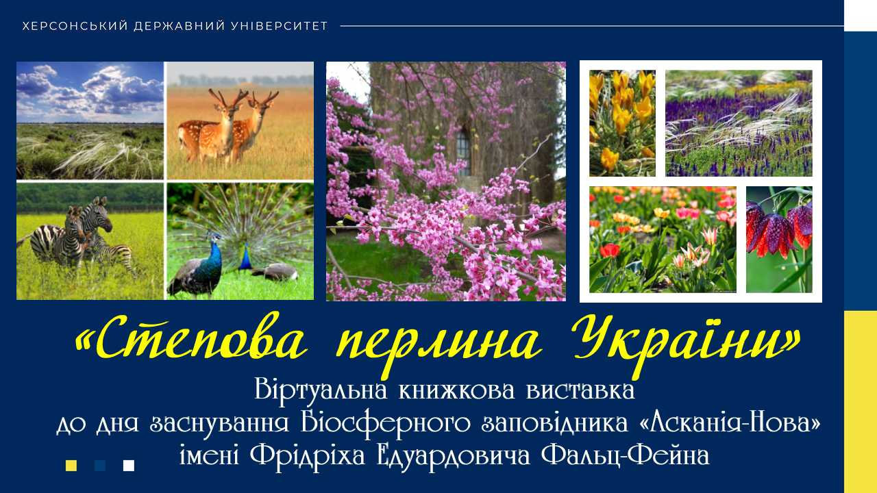 «Степова перлина України»