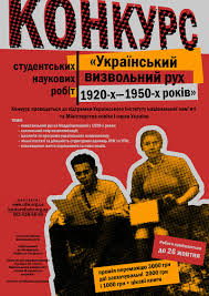 29 листопада 2014 року у м. Києві відбувся історико-архівний семінар за результатами конкурсу «Український визвольний рух 1920-х — 1950-х рр.»
