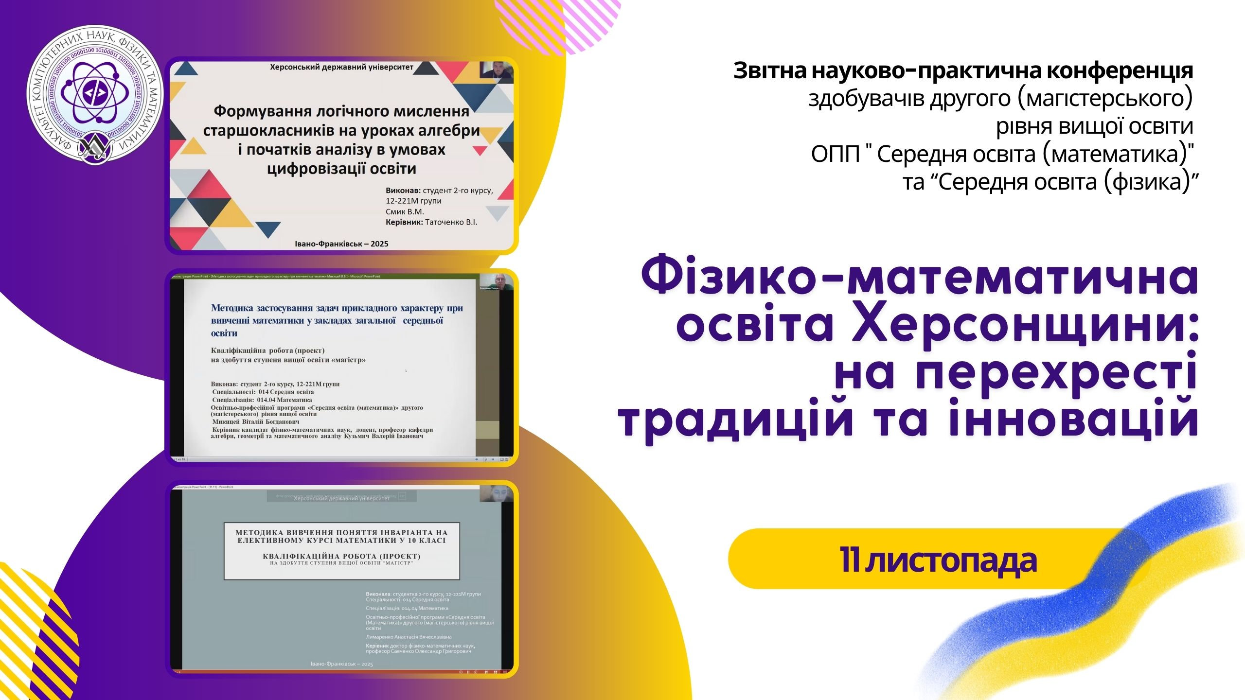 Фізико-математична освіта Херсонщини: на перехресті традицій та інновацій