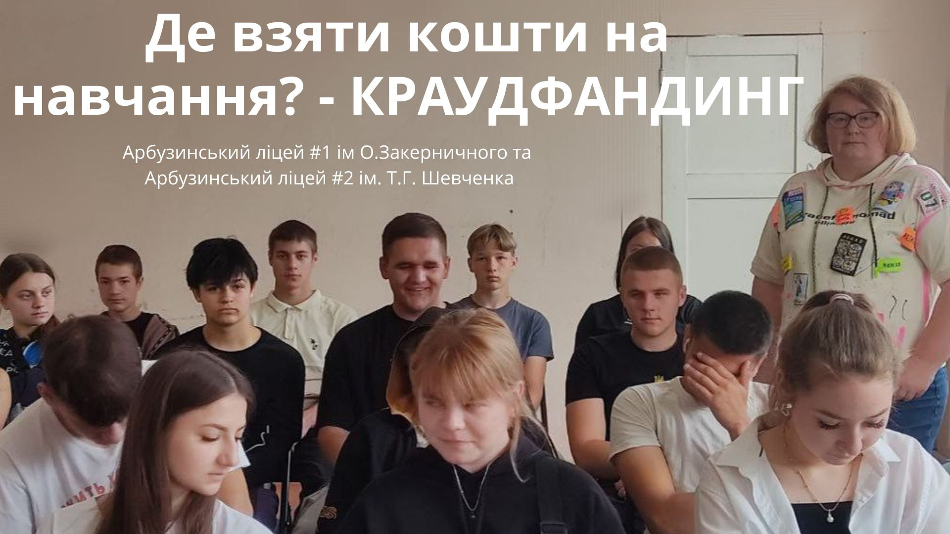 24 травня відбувся профорієнтаційний захід "Де взяти кошти на навчання? - КРАУДФАНДИНГ"