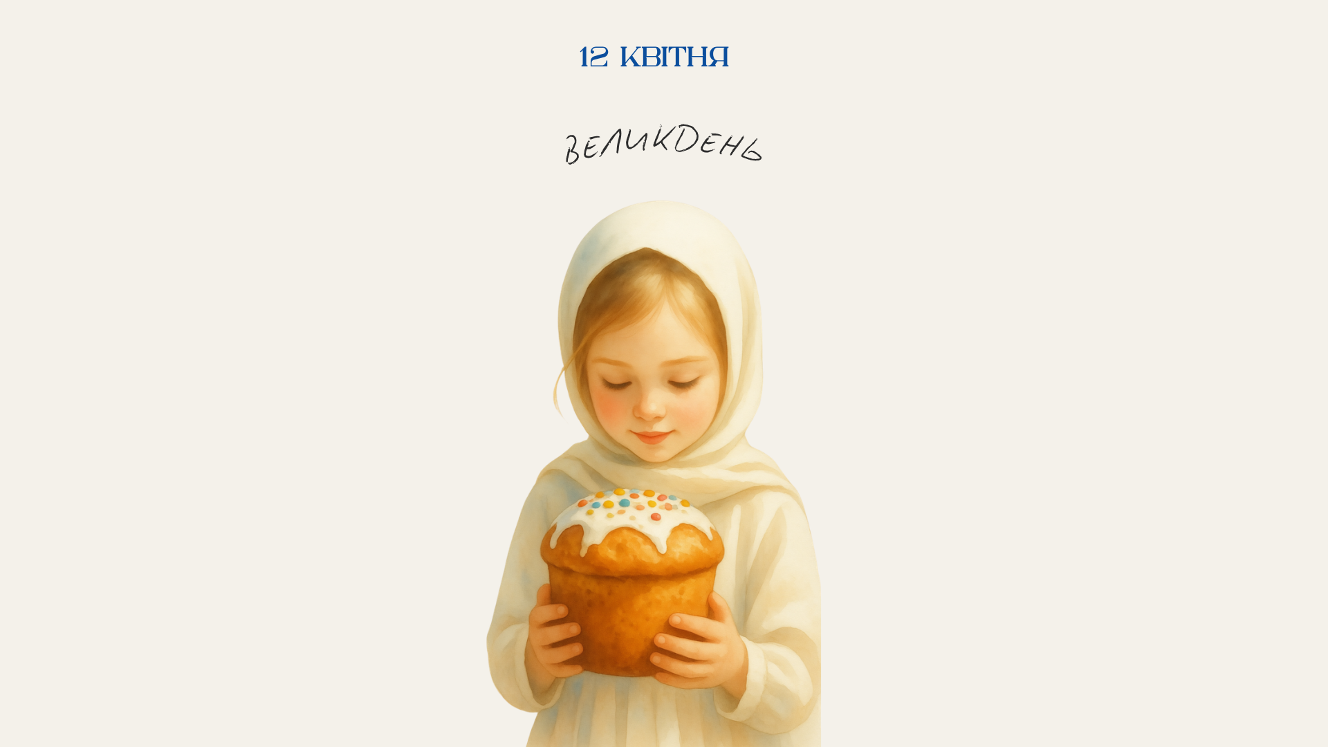 12 квітня — Світле Воскресіння Христове