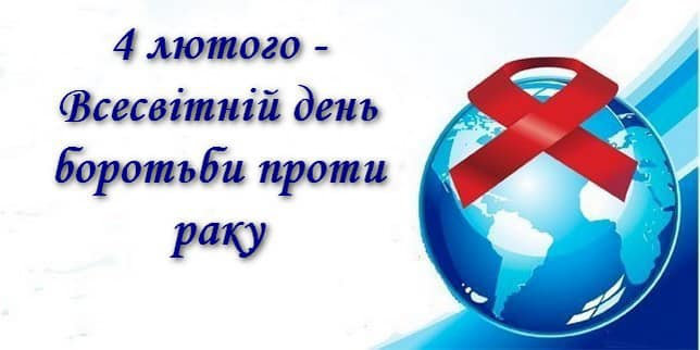 Всесвітній день боротьби з раком