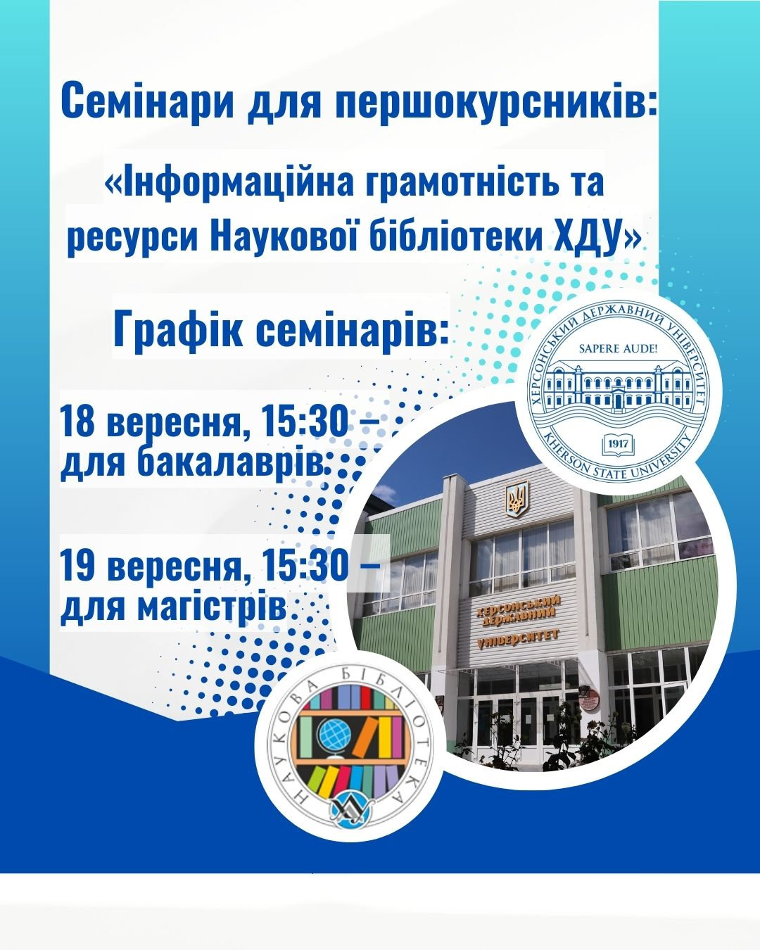Семінари для першокурсників