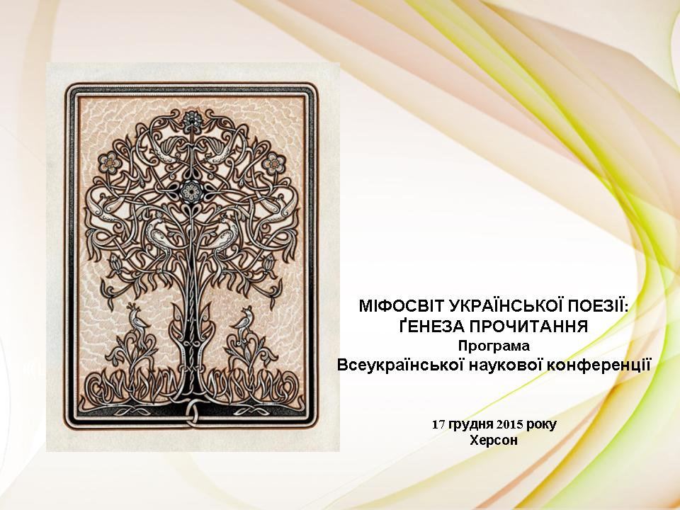 17 грудня 2015 року на факультеті філології та журналістики Херсонського державного універ…
