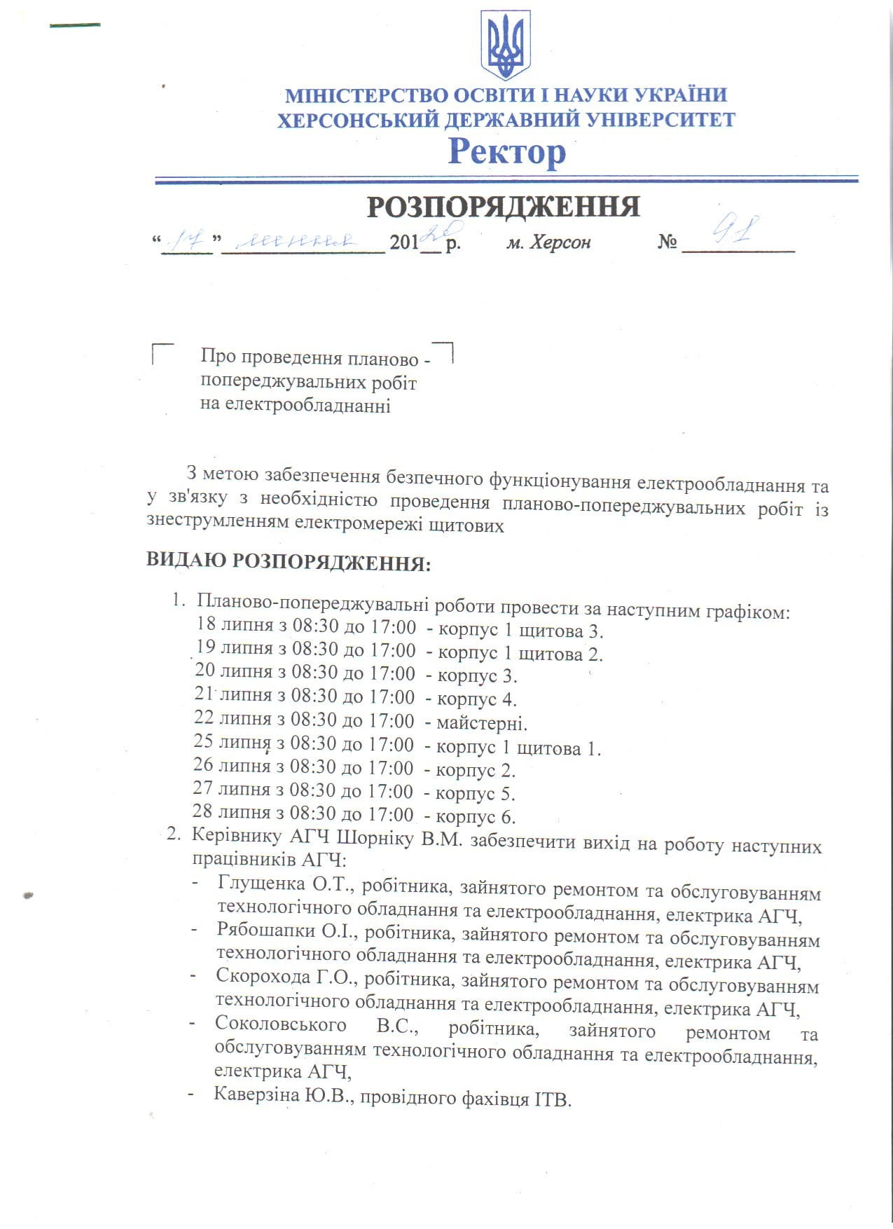 Увага! Проведення планово-попереджувальних робіт на електрообладнанні