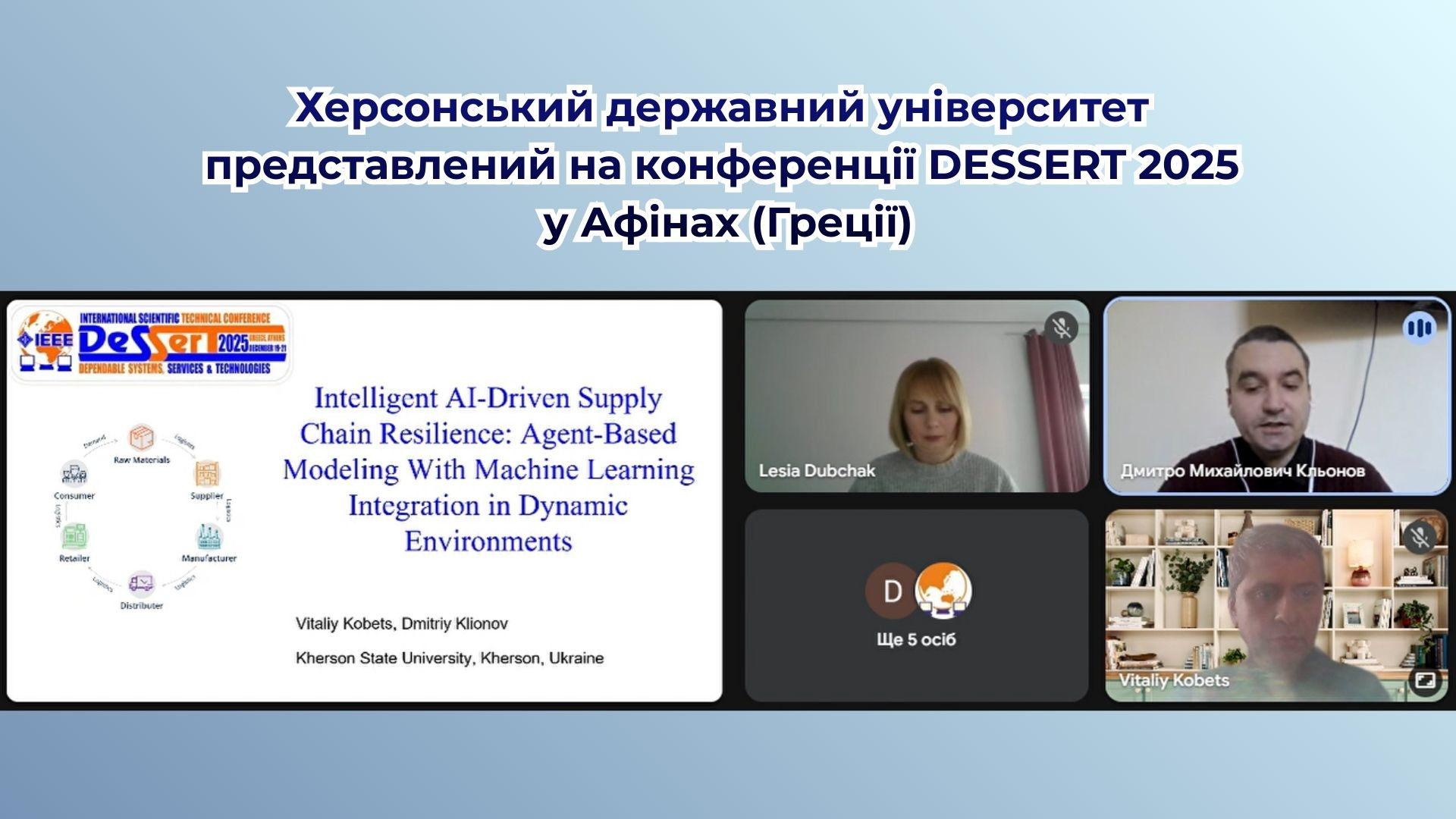Херсонський державний університет представлений на конференції DESSERT 2025 у Афінах (Греції)