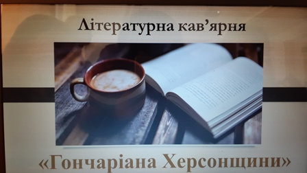 «Гончаріана Херсонщини»