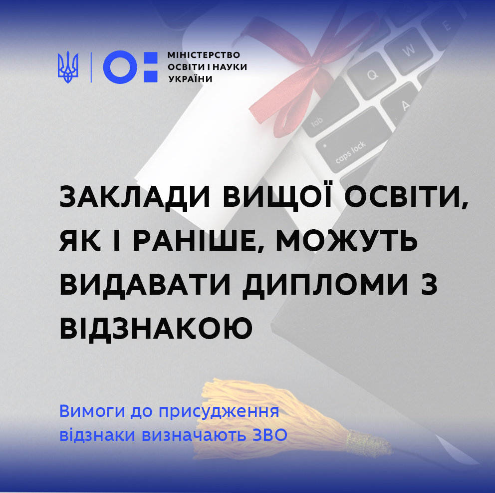 Заклади вищої освіти, як і раніше, можуть видавати дипломи з відзнакою — МОН