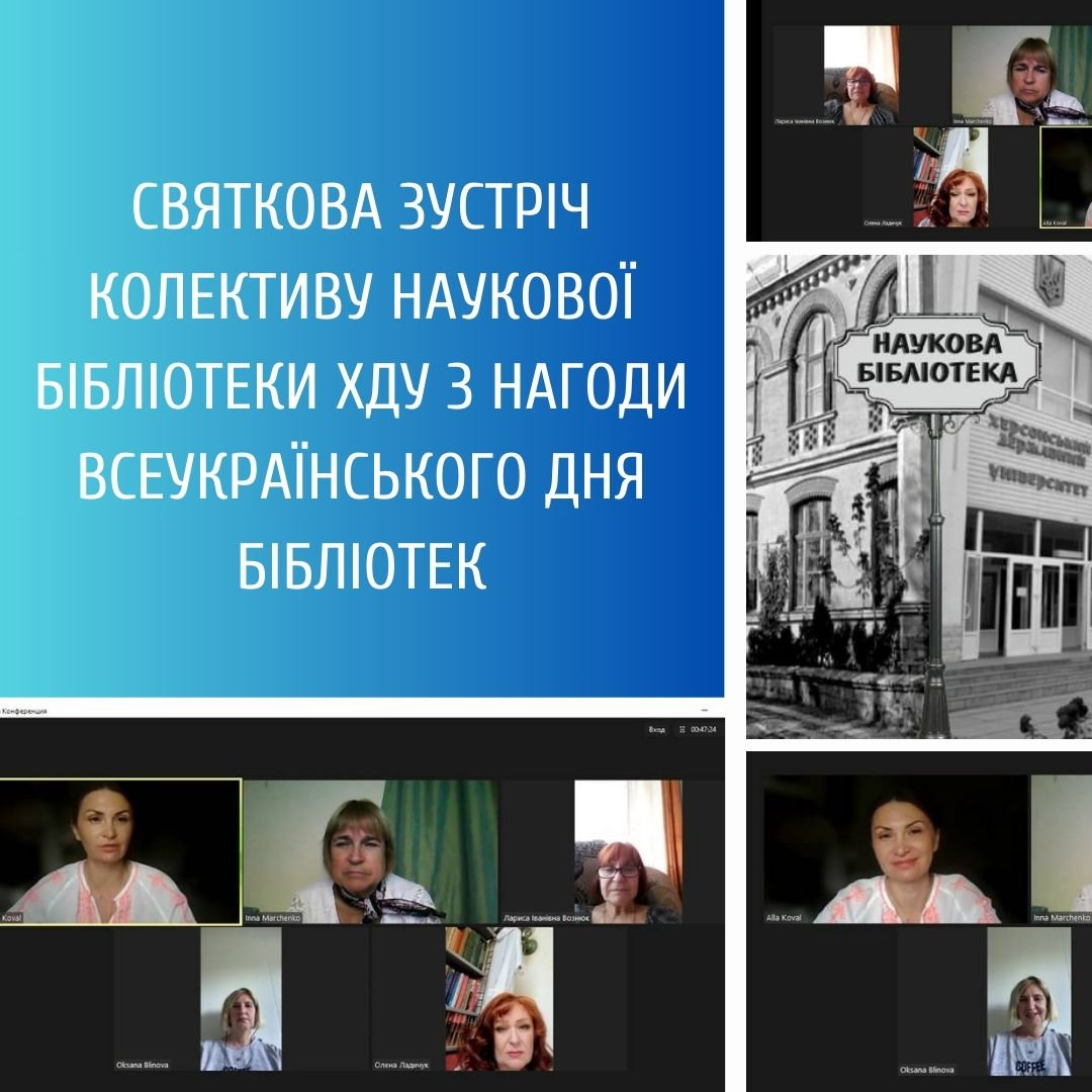 Святкова зустріч колективу НБ ХДУ з нагоди Всеукраїнського дня бібліотек