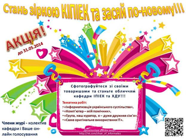 Шановні студенти, викладачі й абітурієнти! Прийміть участь у акції «Стань зіркою КІПІЕК».…