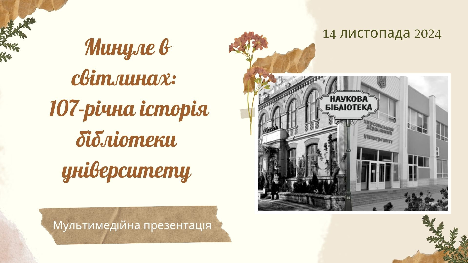 Нам 107 років