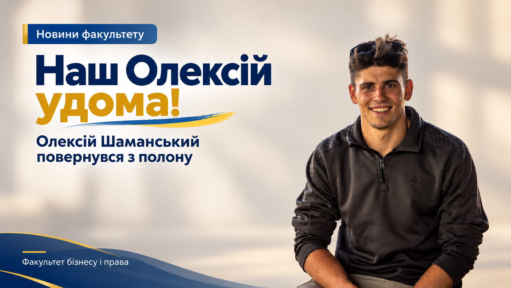 Наш Олексій удома! Радіємо поверненню з полону випускника і одночасно студента факультету бізнесу і права
