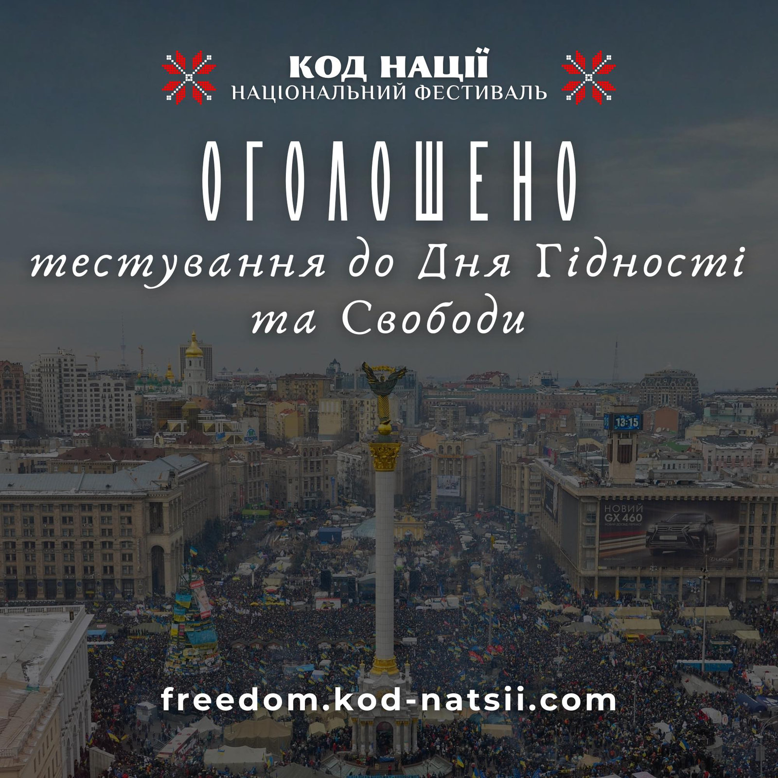 Тестування до Дня Гідності та Свободи!