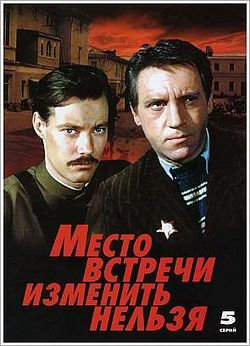 В ноябре юбилей у любимого многосерийного фильма «Место встречи изменить нельзя»