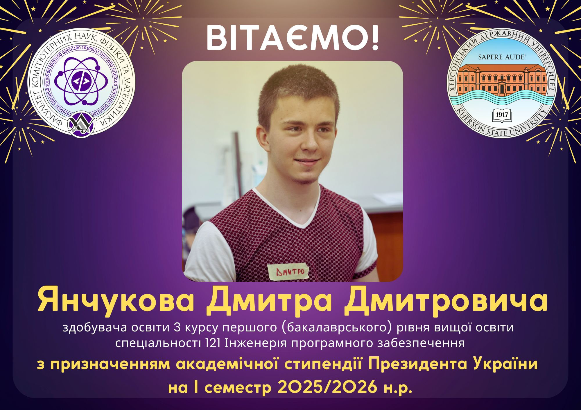 Студенту ФКНФМ Янчукову Дмитру призначено академічну стипендію Президента України