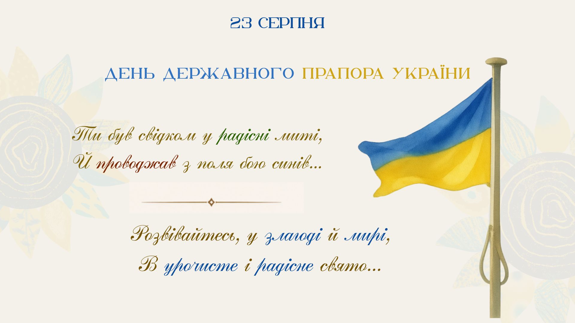 23 серпня — День Державного Прапора України!