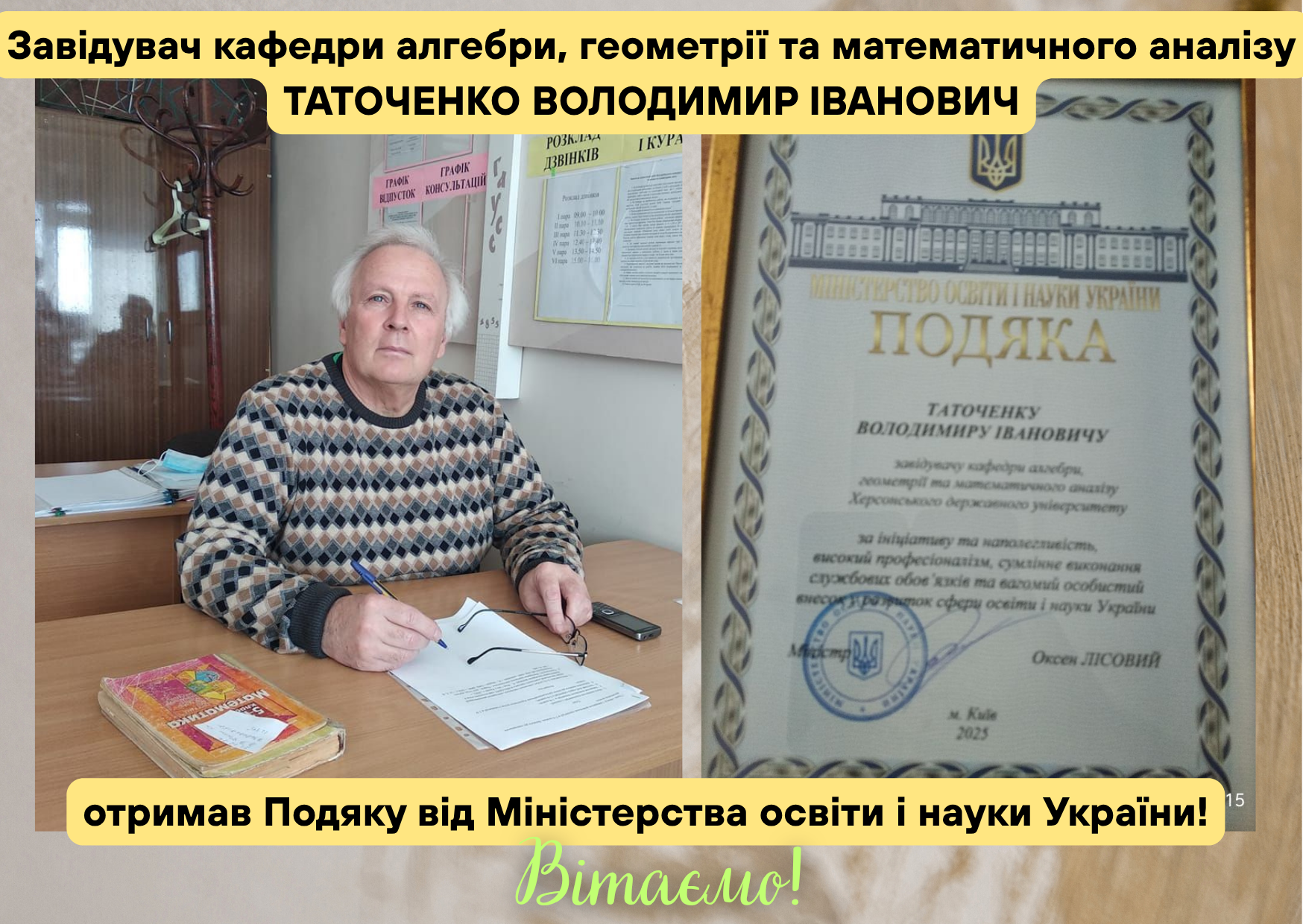 Завідувач кафедри Володимир Таточенко отримав Подяку МОН України
