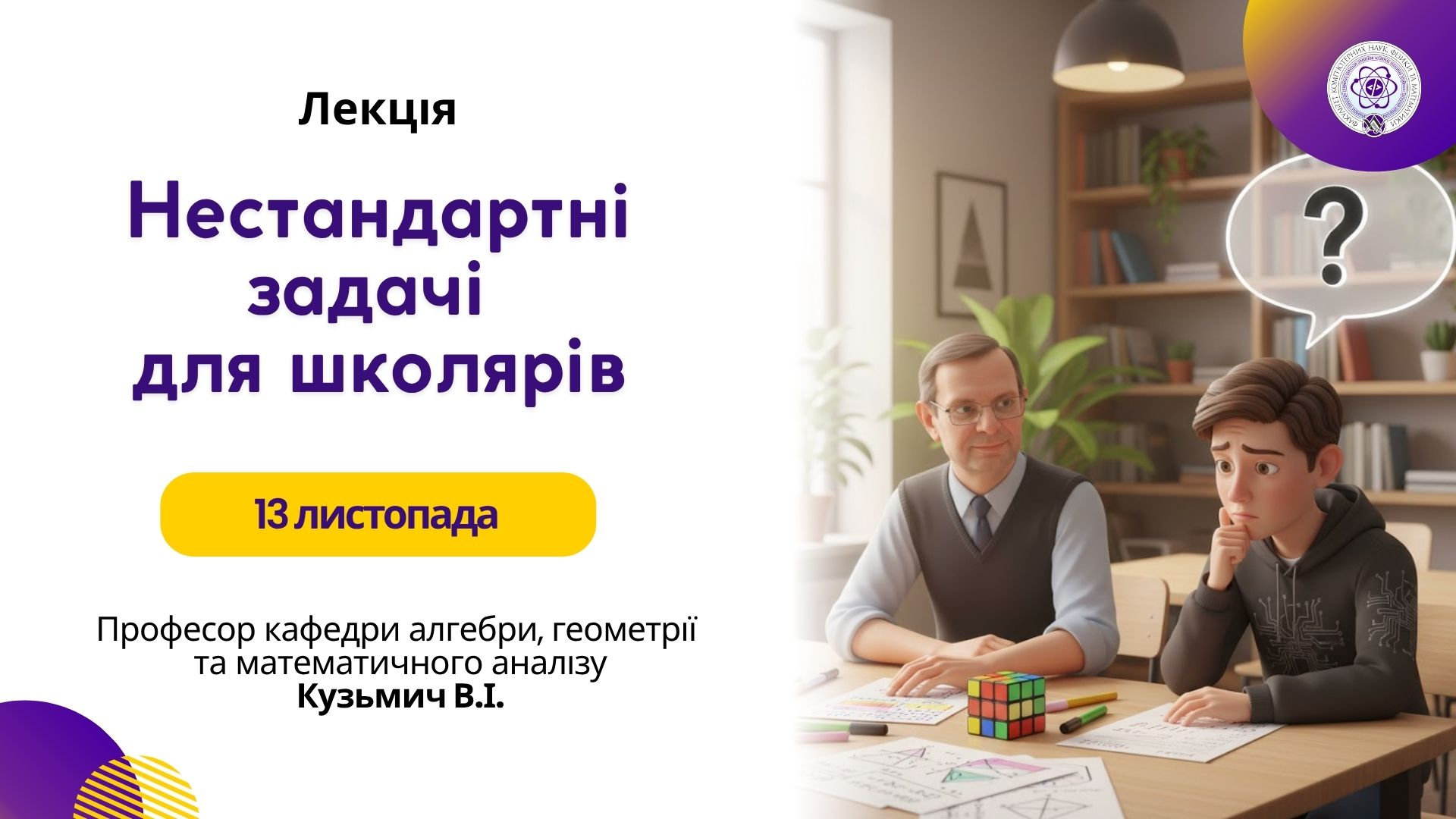 На ФКНФМ відбулася цікава та дуже практично орієнтована лекція "Нестандартні задачі для школярів"