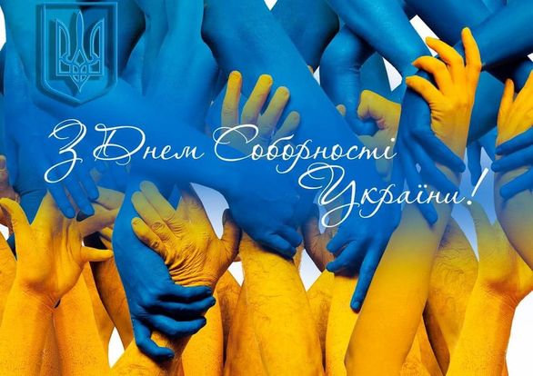 День Соборності України.
