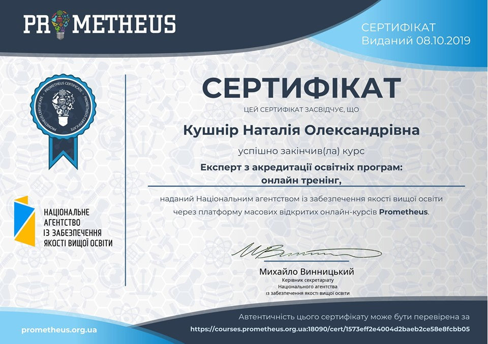Курс "Експерт з акредитації освітніх програм"
