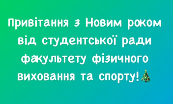 Дорогі студенти та викладачі факультету фізичного виховання та спорту!