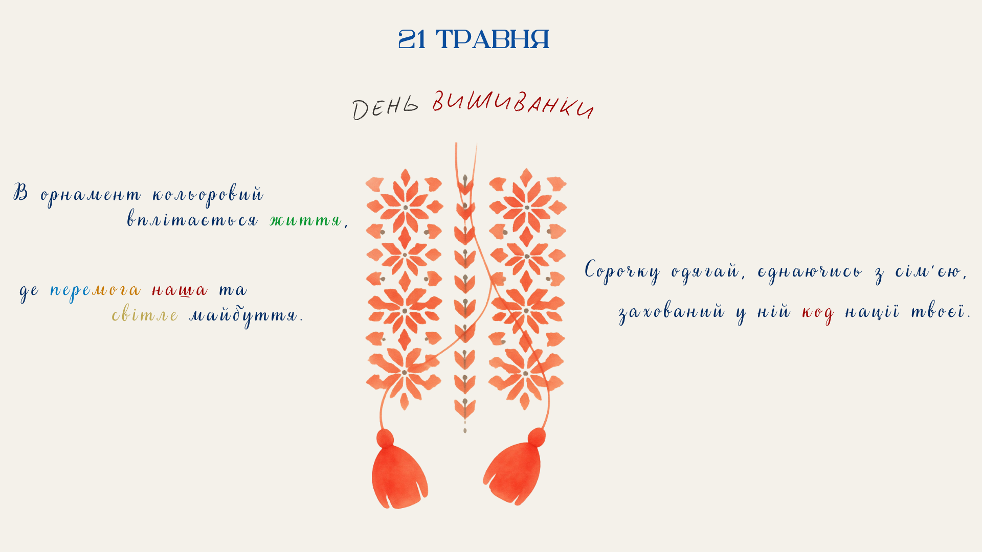 21 травня — День вишиванки 💙💛