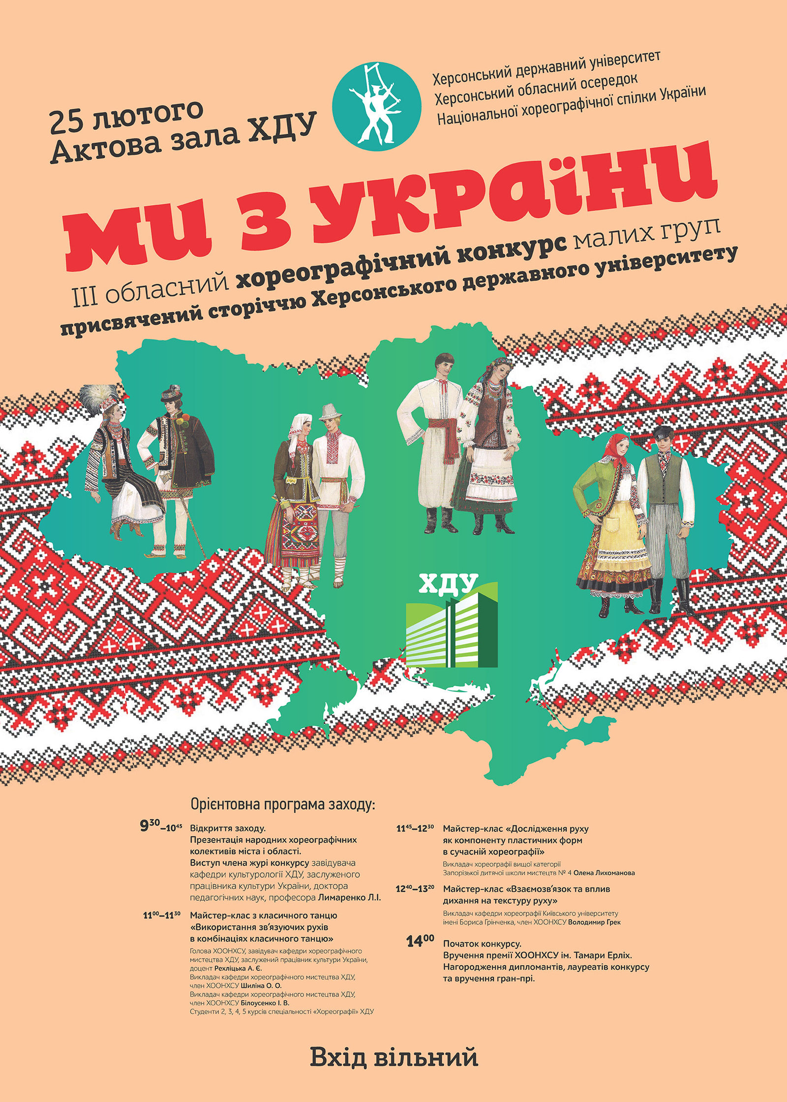 25 лютого 2017 року запрошуємо на ІІІ обласний хореографічний конкурс малих груп « МИ З УК…