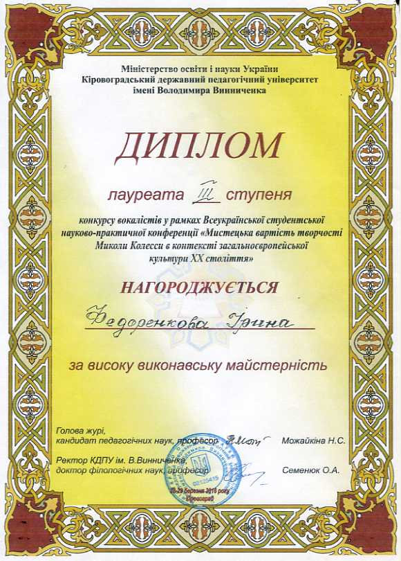 Вітаємо Ірину Федоренкову, студентку спеціальності "Вокал", з дипломом лауреата ІІІ ступен…