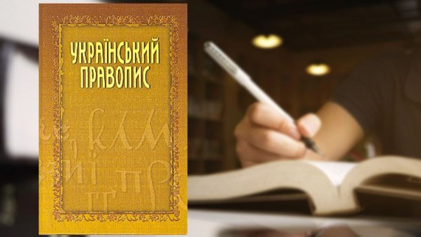 УВАГА! C хвал ено Український правопис