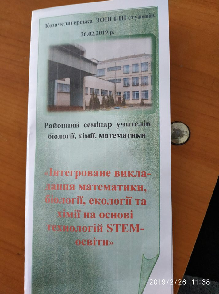 Інтегроване викладання математики, біології, екології та хімії на основі STEM-освіти
