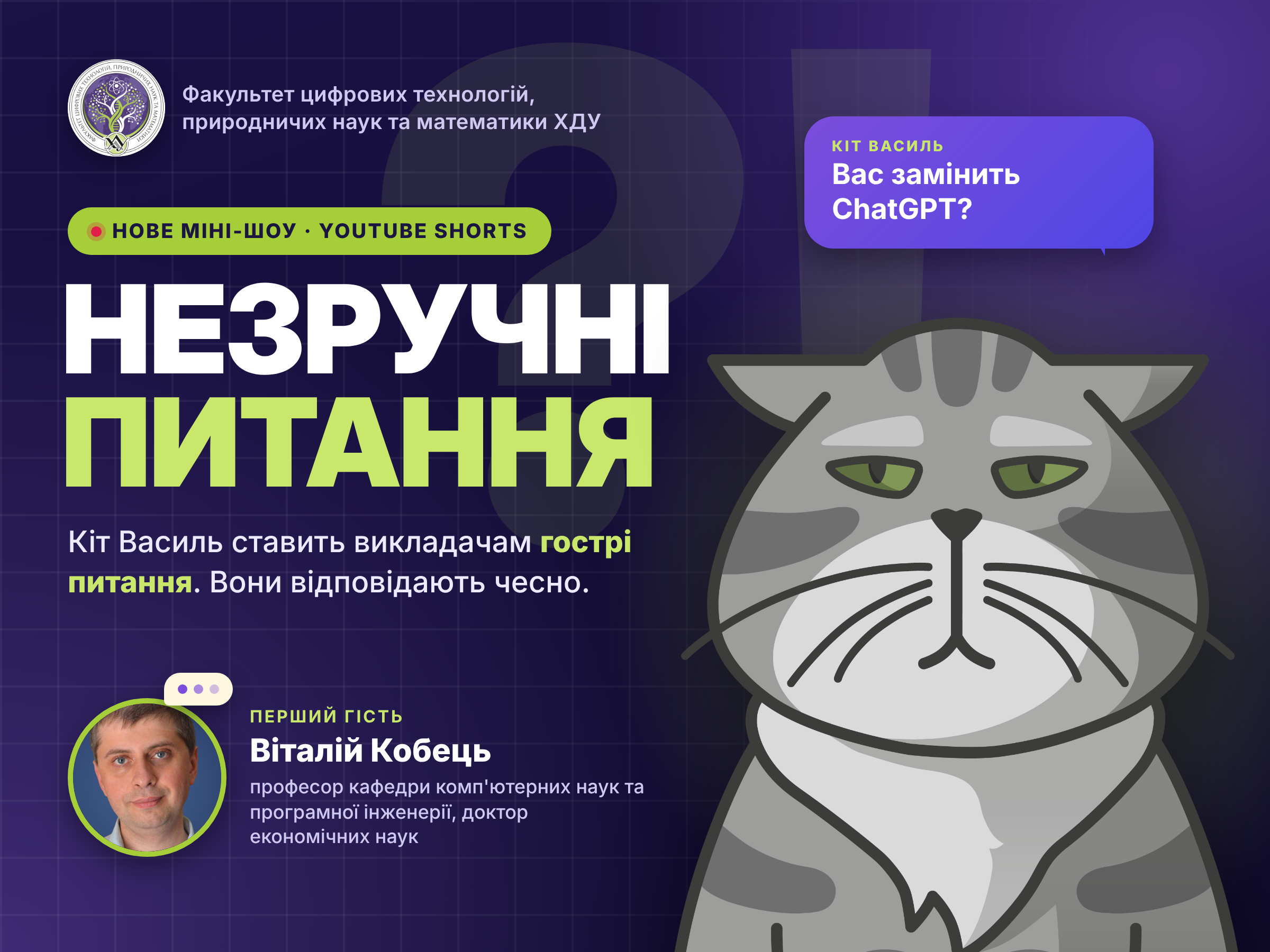 Факультет цифрових технологій, природничих наук та математики ХДУ запускає нове міні-шоу на YouTube Shorts!🔥