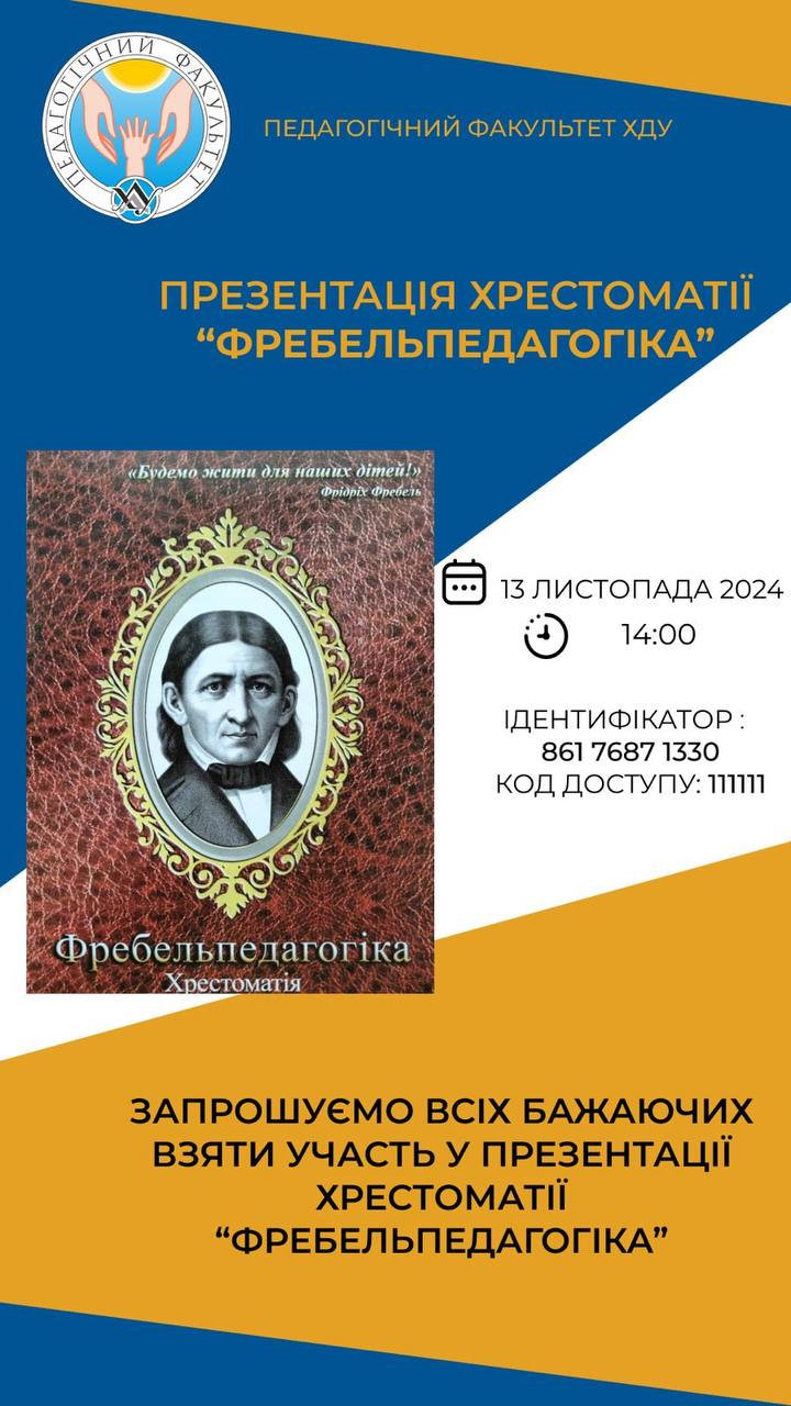 Презентація хрестоматії "Фребельпедагогіка"