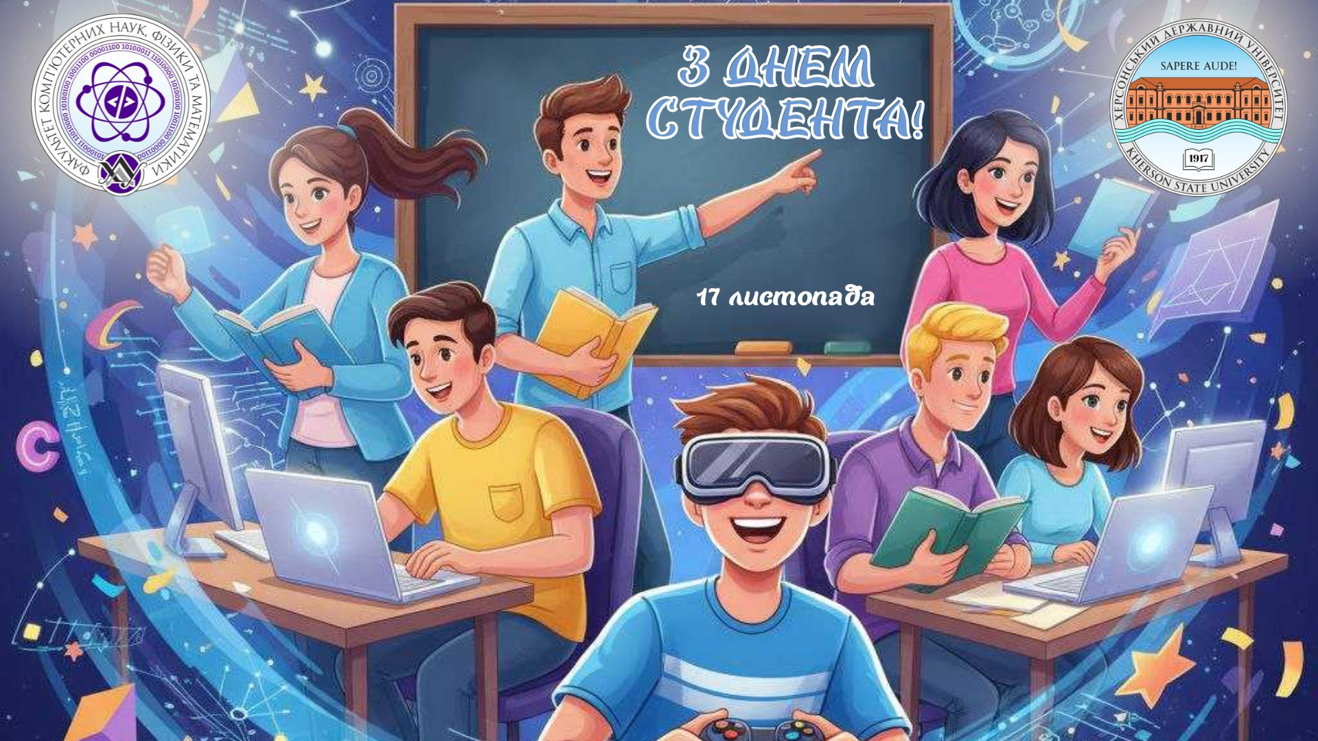 Привітання ФКНФМ з Днем студента!