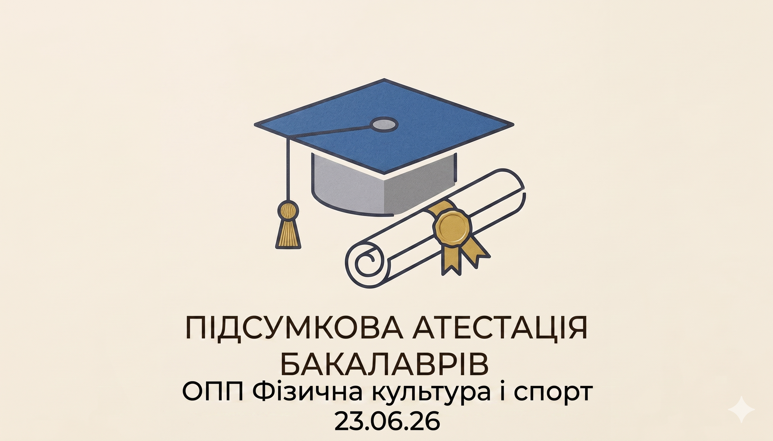 До уваги здобувачів 4 курсу!
