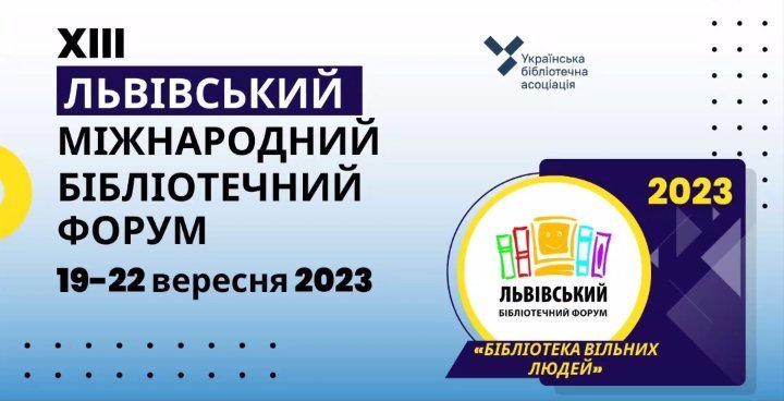 ХІІІ Львівського міжнародного бібліотечного форуму: "Бібліотека вільних людей"