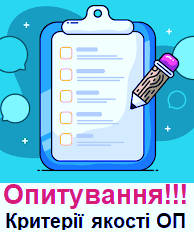Опитування здобувачів ВО стосовно критеріїв якості освітніх програм