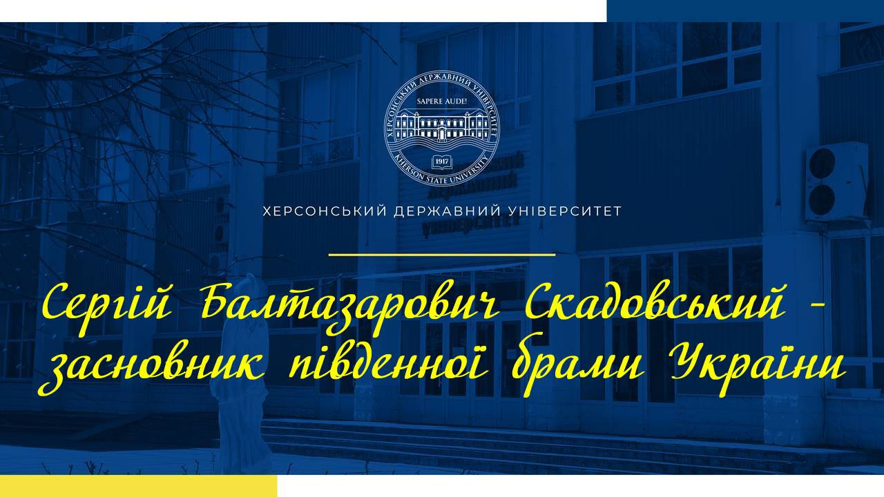 «Сергій Балтазарович Скадовський — засновник південної брами України»