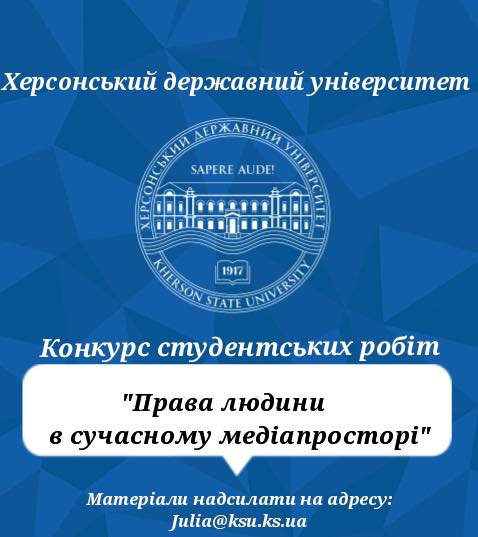 Конкурс студентських робіт «Права людини у сучасному медіапросторі»