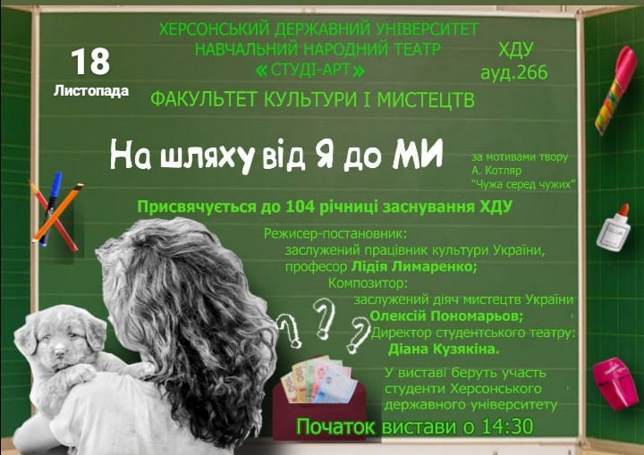"На шляху від Я до МИ" дивовижна вистава, яка пережила на своєму шляху два локдауни, дві е…